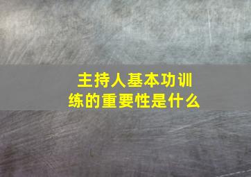 主持人基本功训练的重要性是什么