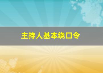 主持人基本绕口令