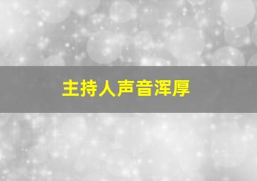 主持人声音浑厚