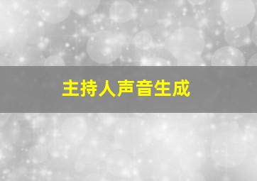 主持人声音生成