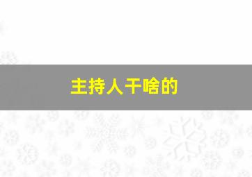 主持人干啥的