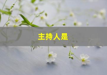 主持人是