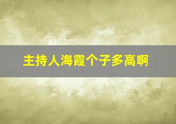 主持人海霞个子多高啊