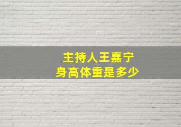 主持人王嘉宁身高体重是多少