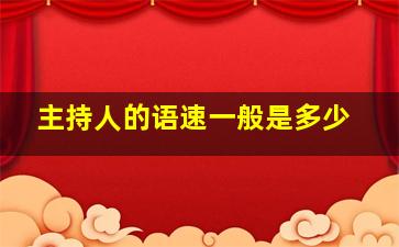 主持人的语速一般是多少