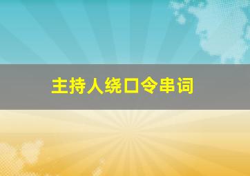 主持人绕口令串词