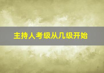 主持人考级从几级开始