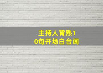 主持人背熟10句开场白台词