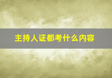 主持人证都考什么内容