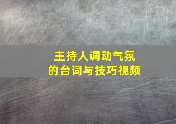 主持人调动气氛的台词与技巧视频