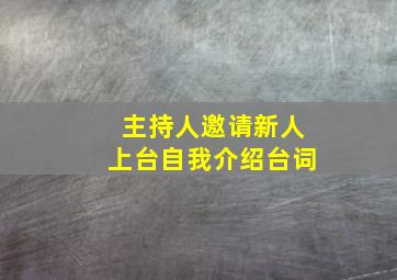 主持人邀请新人上台自我介绍台词