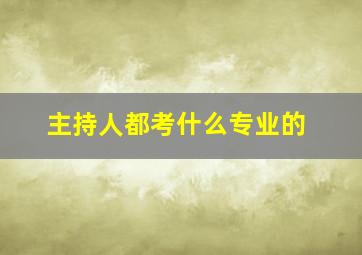 主持人都考什么专业的