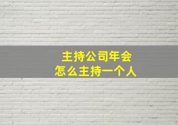 主持公司年会怎么主持一个人