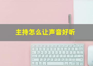 主持怎么让声音好听