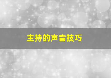 主持的声音技巧