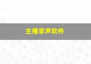 主播掌声软件