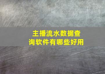 主播流水数据查询软件有哪些好用