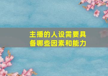 主播的人设需要具备哪些因素和能力