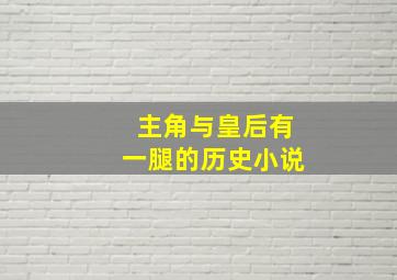 主角与皇后有一腿的历史小说