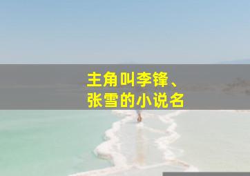 主角叫李锋、张雪的小说名