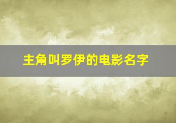 主角叫罗伊的电影名字