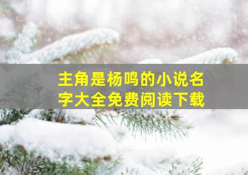 主角是杨鸣的小说名字大全免费阅读下载