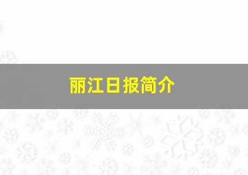 丽江日报简介