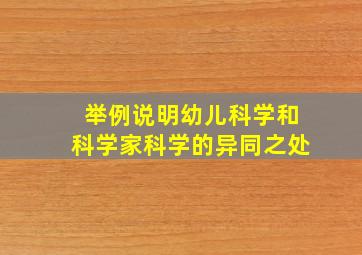 举例说明幼儿科学和科学家科学的异同之处