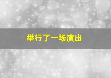 举行了一场演出