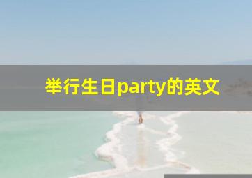 举行生日party的英文