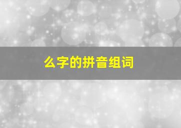 么字的拼音组词