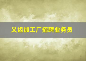 义齿加工厂招聘业务员