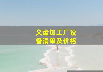 义齿加工厂设备清单及价格