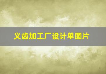 义齿加工厂设计单图片