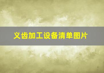 义齿加工设备清单图片