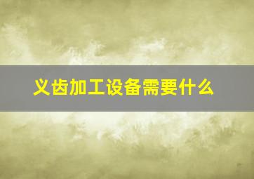 义齿加工设备需要什么