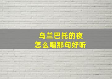 乌兰巴托的夜怎么唱那句好听