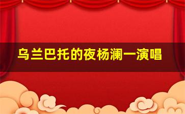 乌兰巴托的夜杨澜一演唱