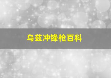 乌兹冲锋枪百科