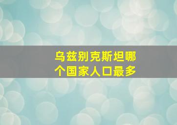 乌兹别克斯坦哪个国家人口最多