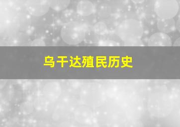 乌干达殖民历史