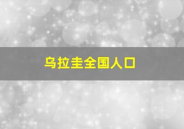 乌拉圭全国人口