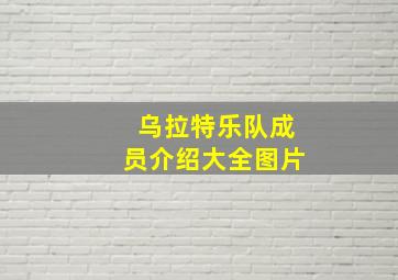 乌拉特乐队成员介绍大全图片