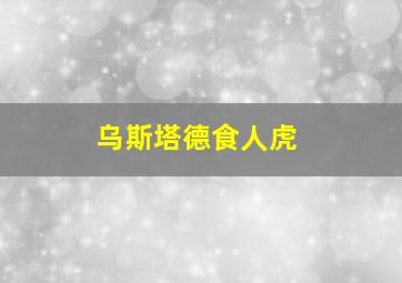 乌斯塔德食人虎