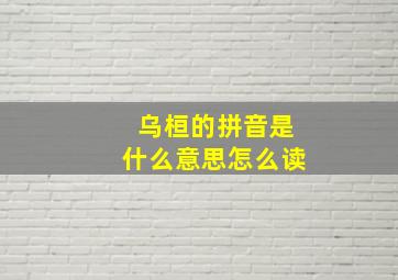 乌桓的拼音是什么意思怎么读