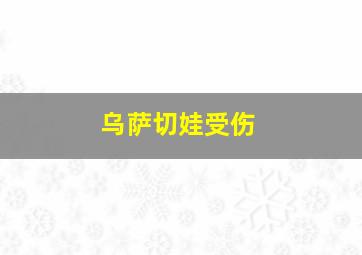 乌萨切娃受伤