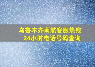 乌鲁木齐南航客服热线24小时电话号码查询