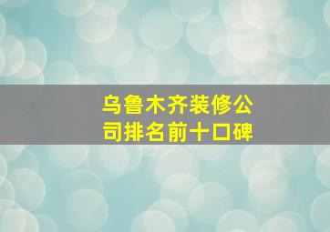 乌鲁木齐装修公司排名前十口碑