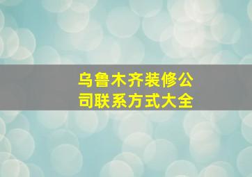 乌鲁木齐装修公司联系方式大全