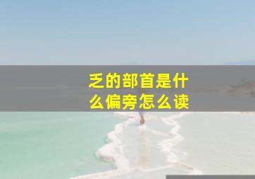 乏的部首是什么偏旁怎么读